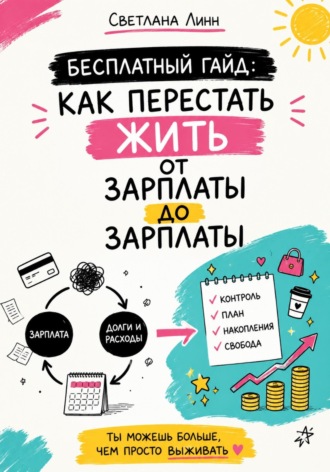 Обложка книги «Бесплатный гайд: как перестать жить от зарплаты до зарплаты»
