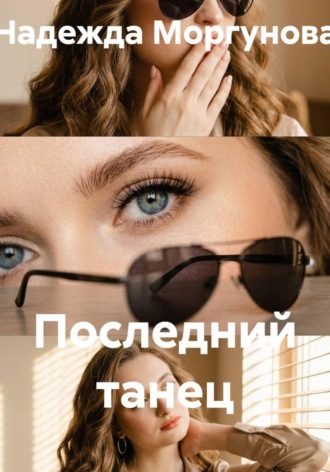 Обложка книги «Последний танец»
