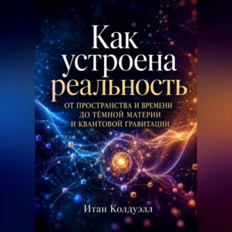 Обложка книги «Как устроена реальность»
