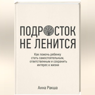 Обложка книги «Подросток не ленится. Практическое руководство для родителей подростков.»