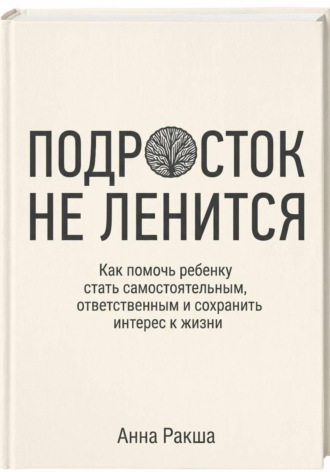 Обложка книги «Подросток не ленится. Практическое руководство для родителей подростков»