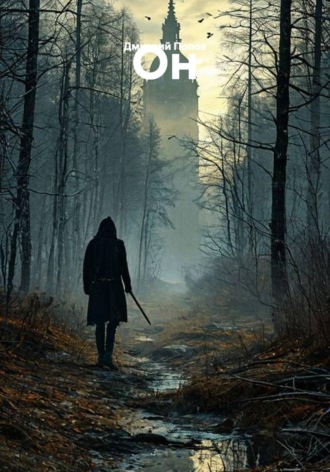 Обложка книги «Он»