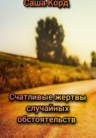 Обложка книги «Счастливые жертвы случайных обстоятельств»