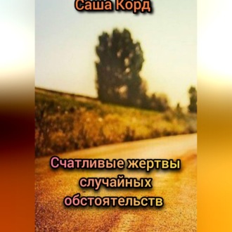 Обложка книги «Счастливые жертвы случайных обстоятельств»