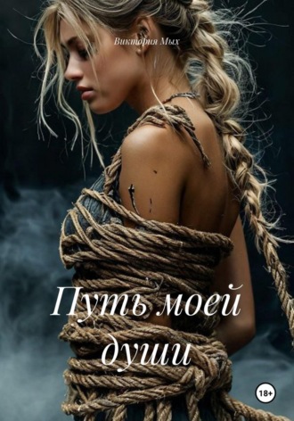 Обложка книги «Путь моей души»