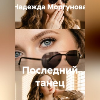 Обложка книги «Последний танец»
