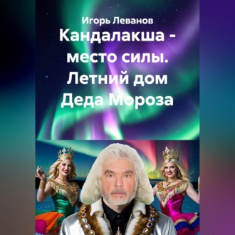 Обложка книги «Кандалакша - место силы. Летний дом Деда Мороза»