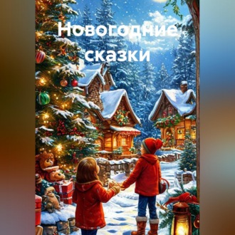 Обложка книги «Новогодние сказки»