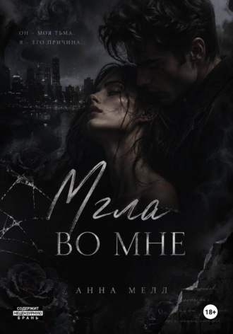Обложка книги «Мгла во мне»