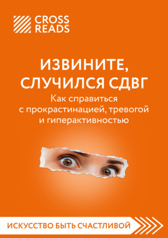 Обложка книги «Саммари книги «Извините, случился СДВГ. Как справиться с прокрастинацией, тревогой и гиперактивностью»»