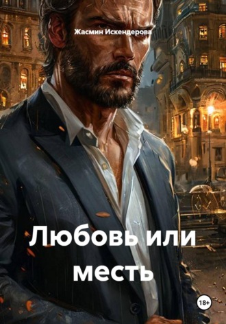 Обложка книги «Любовь или месть»