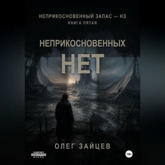 Обложка книги «5-Неприкосновенных нет. Цикл Неприкосновенный запас - НЗ»