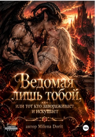 Обложка книги «Ведомая лишь тобой, или тот кто завораживает и искушает»
