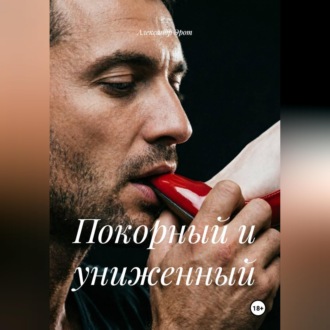 Обложка книги «Покорный и униженный»