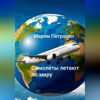 Обложка книги «Самолёты летят по миру»