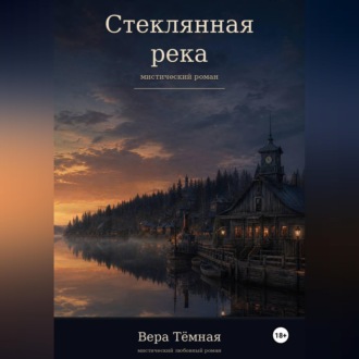 Обложка книги «Стеклянная река»
