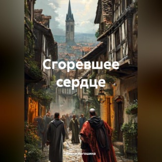 Обложка книги «Сгоревшее сердце»