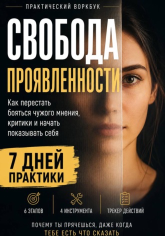Обложка книги «СВОБОДА ПРОЯВЛЕННОСТИ Практический воркбук по страху оценки, публичности и самопрезентации»