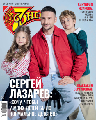 Обложка книги «Семь дней ТВ-программа №35/2026»