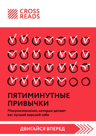 Обложка книги «Саммари книги «Пятиминутные привычки. Микроизменения, которые делают вас лучшей версией себя»»