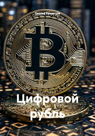 Обложка книги «Цифровой рубль»
