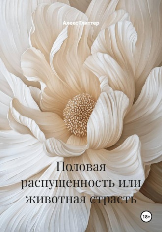 Обложка книги «Половая распущенность или животная страсть»