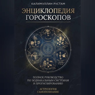 Обложка книги «Энциклопедия гороскопов»