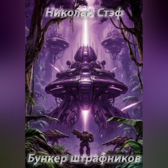 Обложка книги «Бункер штрафников»