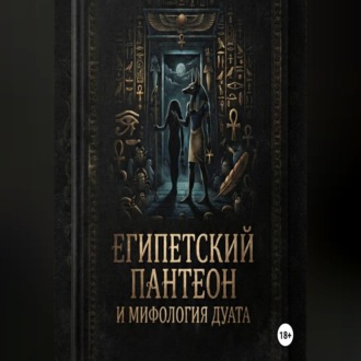 Обложка книги «Египетский пантеон и мифология Дуата (загробного мира)»