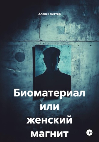 Обложка книги «Биоматериал или женский магнит»