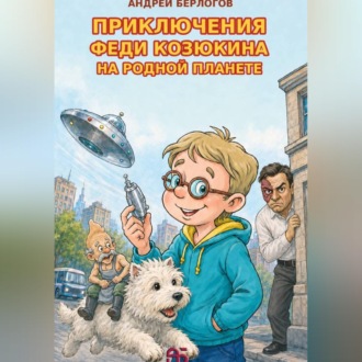 Обложка книги «Приключения Феди Козюкина на родной планете»