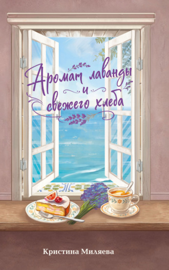 Обложка книги «Аромат лаванды и свежего хлеба»