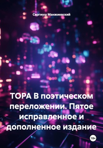Обложка книги «ТОРА В поэтическом переложении. Пятое исправленное и дополненное издание»