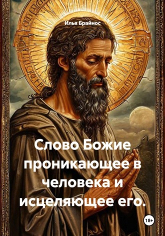 Обложка книги «Слово Божие проникающее в человека и исцеляющее его.»