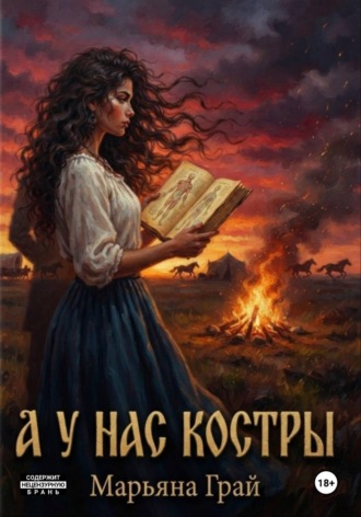 Обложка книги «А у нас костры»
