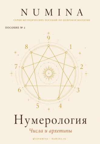 Обложка книги «Нумерология. Числа и Архетипы»