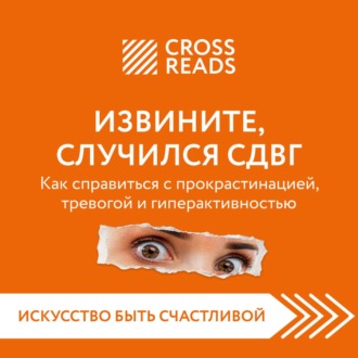 Обложка книги «Саммари книги «Извините, случился СДВГ. Как справиться с прокрастинацией, тревогой и гиперактивностью»»