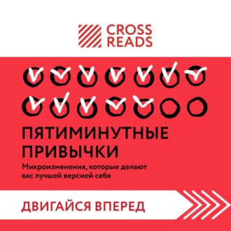 Обложка книги «Саммари книги «Пятиминутные привычки. Микроизменения, которые делают вас лучшей версией себя»»