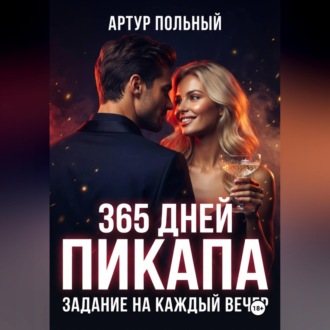 Обложка книги «365 дней пикапа. Задание на каждый вечер»