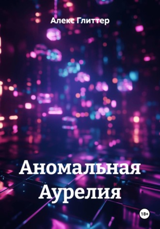 Обложка книги «Аномальная Аурелия»