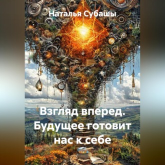 Обложка книги «Взгляд вперед. Будущее готовит нас к себе»