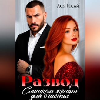 Обложка книги «Развод. Слишком женат для счастья»