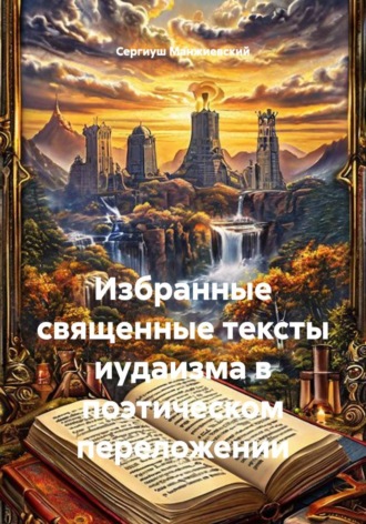 Обложка книги «Избранные священные тексты иудаизма в поэтическом переложении»