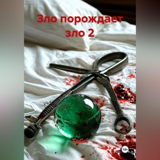 Обложка книги «ЗЛО ПОРОЖДАЕТ ЗЛО 2»