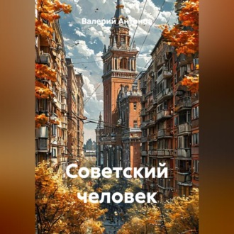 Обложка книги «Советский человек»