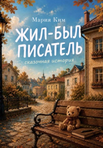 Обложка книги «Жил-был Писатель»