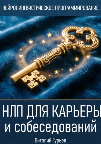 Обложка книги «НЛП для карьеры и собеседований»
