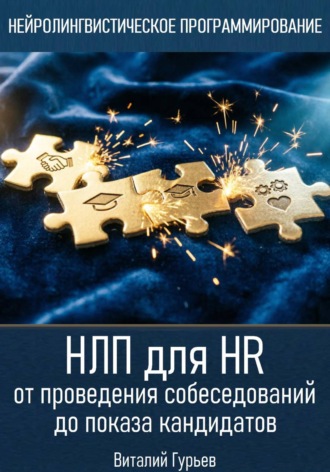 Обложка книги «НЛП для HR: от проведения собеседований до показа кандидатов»