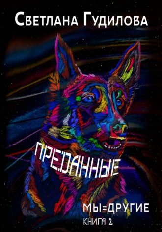 Обложка книги «Преданные. Мы=другие. Книга 2»