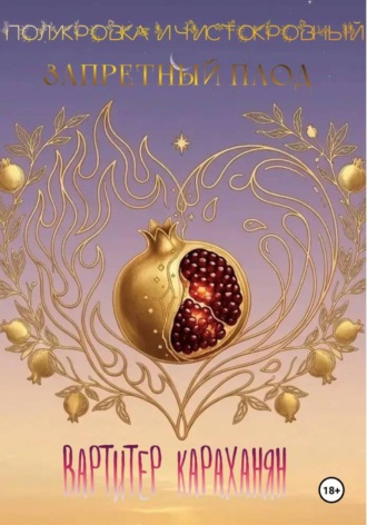 Обложка книги «Полукровка и Чистокровный: Запретный плод»